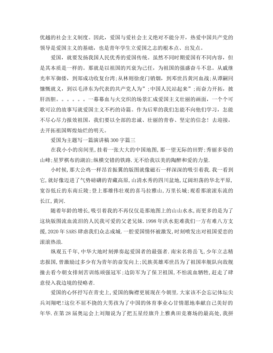 爱国为主题写一篇演讲稿300字 _第3页