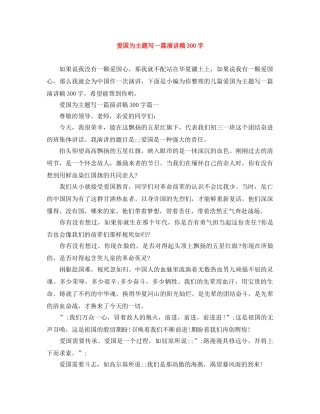 爱国为主题写一篇演讲稿300字 