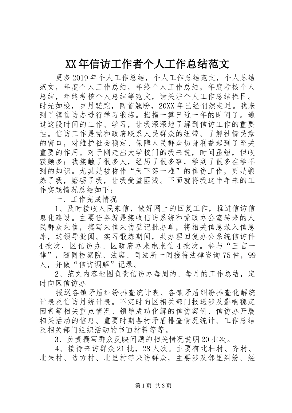 XX年信访工作者个人工作总结范文_第1页