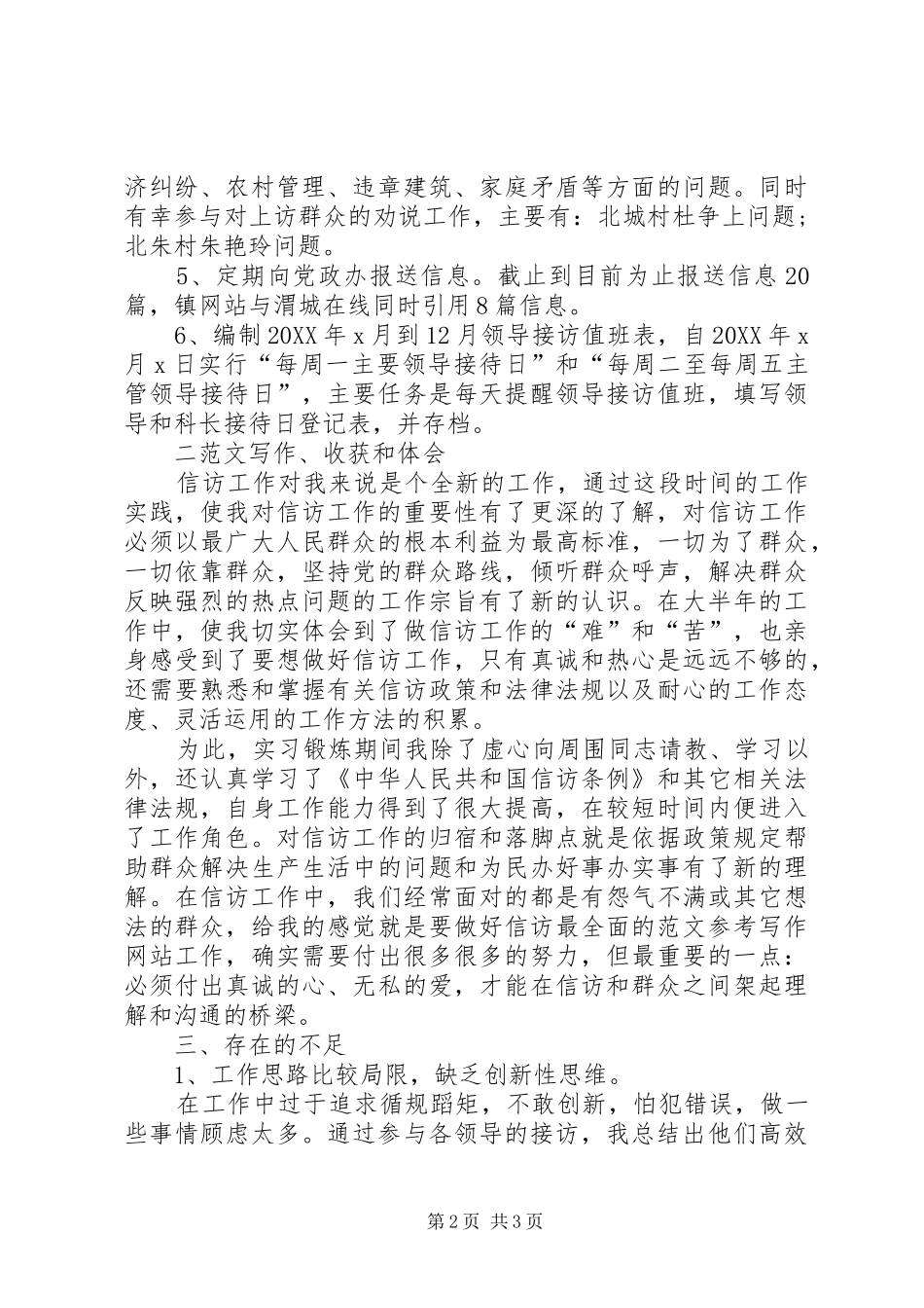 XX年信访工作者个人工作总结范文_第2页