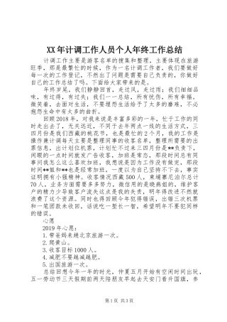 XX年计调工作人员个人年终工作总结