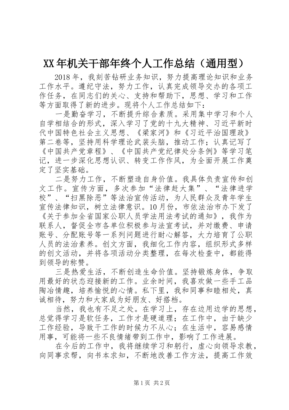XX年机关干部年终个人工作总结（通用型）_第1页