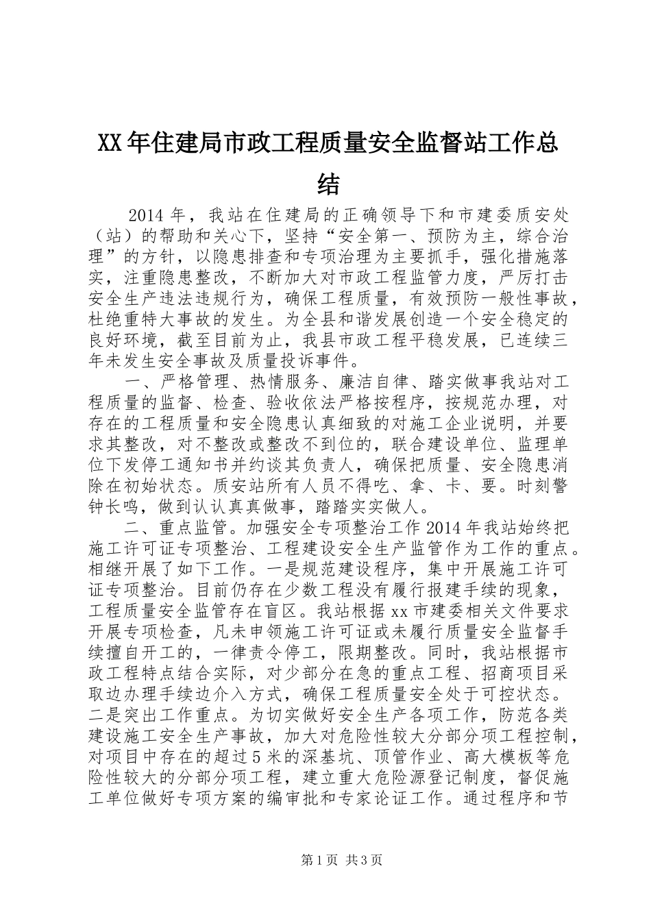 XX年住建局市政工程质量安全监督站工作总结_第1页