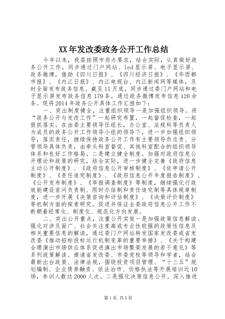 XX年发改委政务公开工作总结_第1页