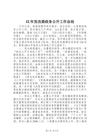 XX年发改委政务公开工作总结