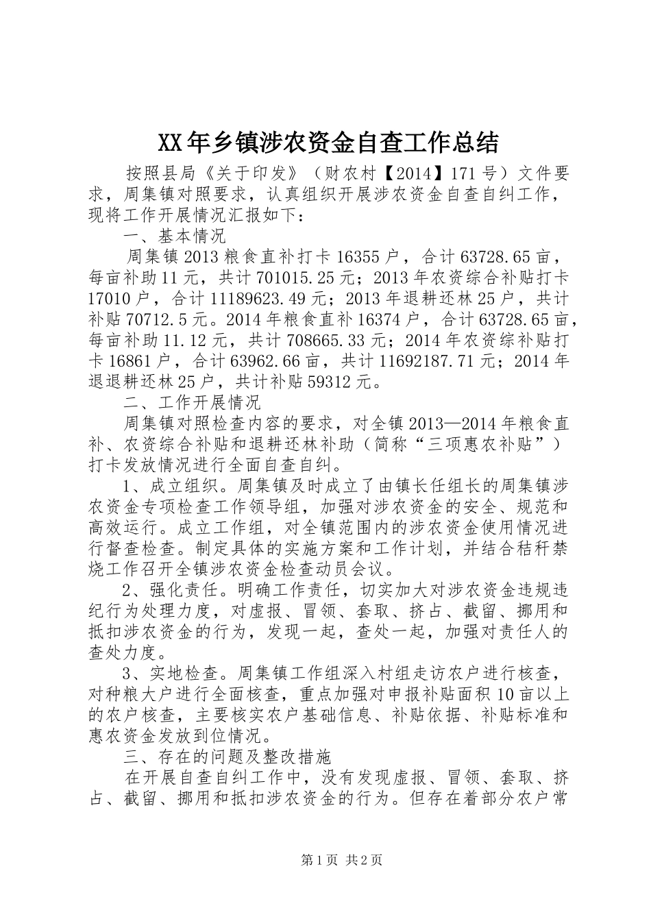 XX年乡镇涉农资金自查工作总结_第1页