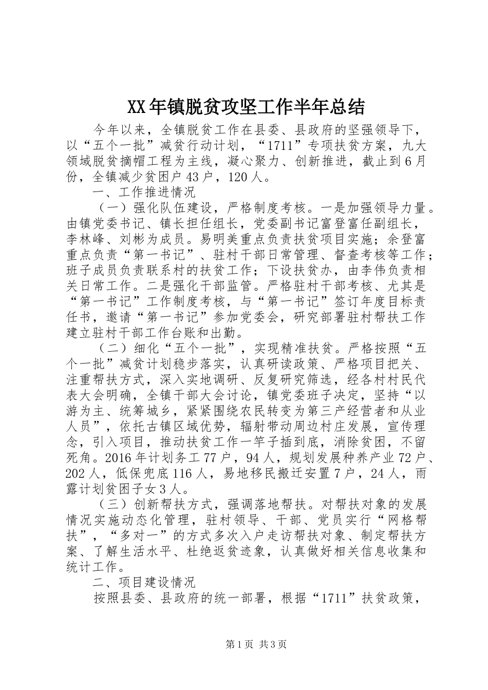 XX年镇脱贫攻坚工作半年总结_第1页