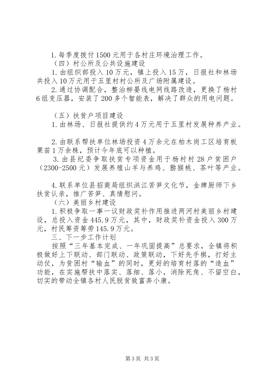 XX年镇脱贫攻坚工作半年总结_第3页