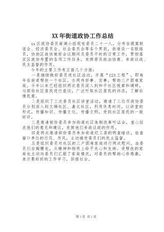 XX年街道政协工作总结