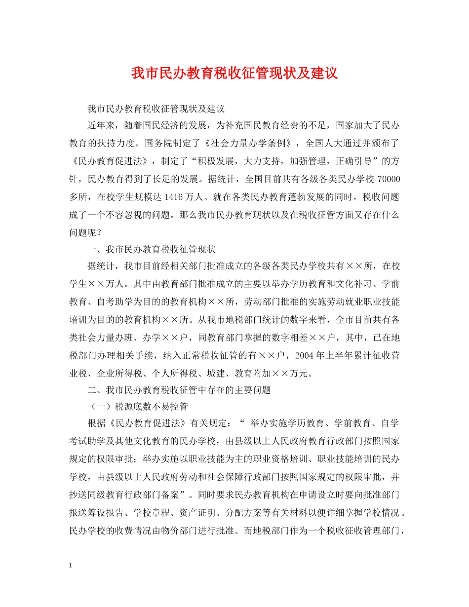 我市民办教育税收征管现状及建议 _第1页