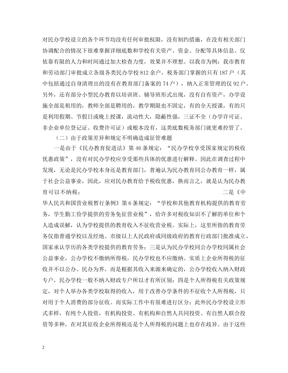 我市民办教育税收征管现状及建议 _第2页
