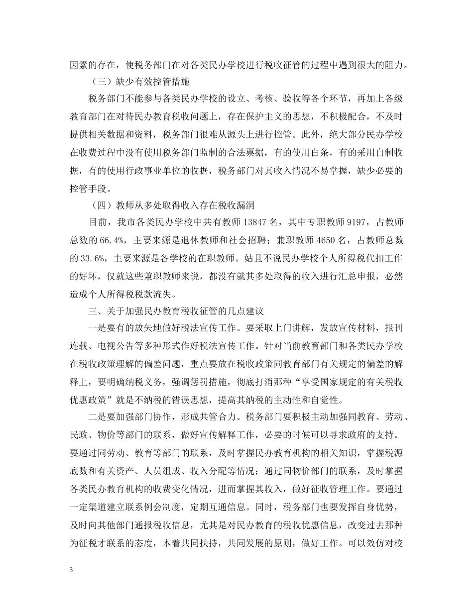我市民办教育税收征管现状及建议 _第3页