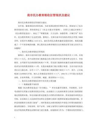 我市民办教育税收征管现状及建议 