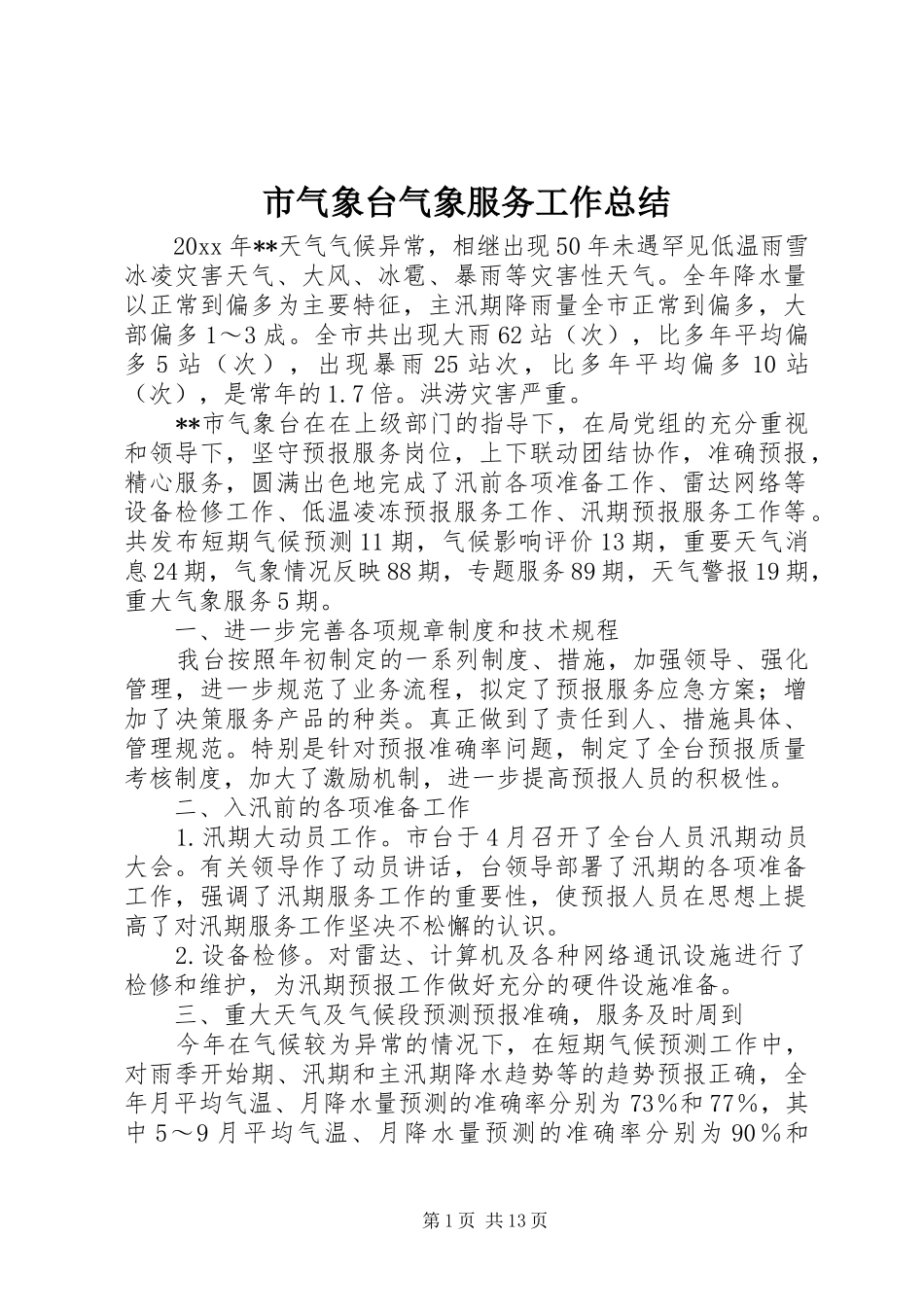 市气象台气象服务工作总结 _第1页