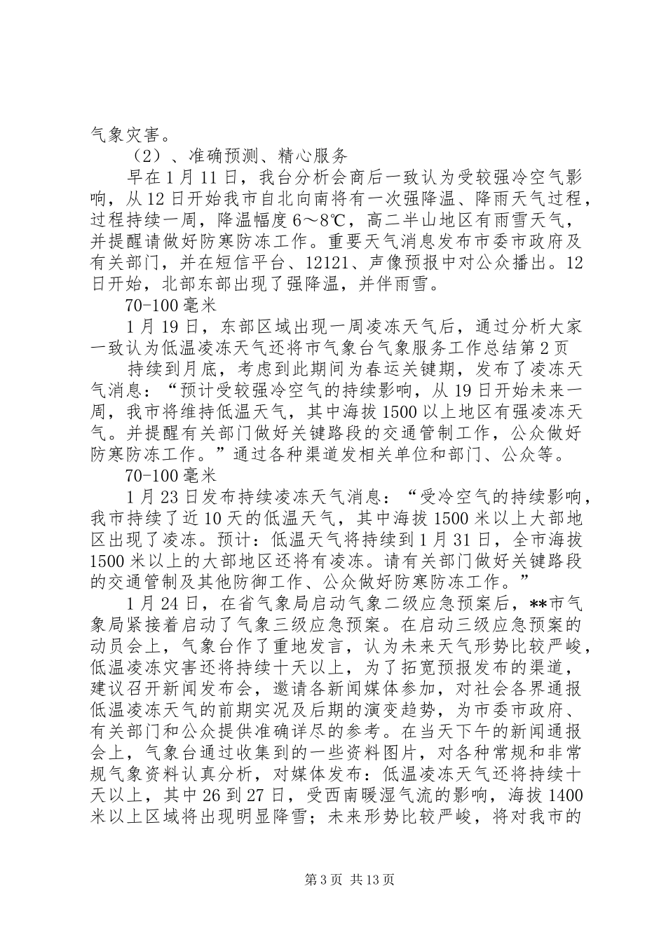 市气象台气象服务工作总结 _第3页