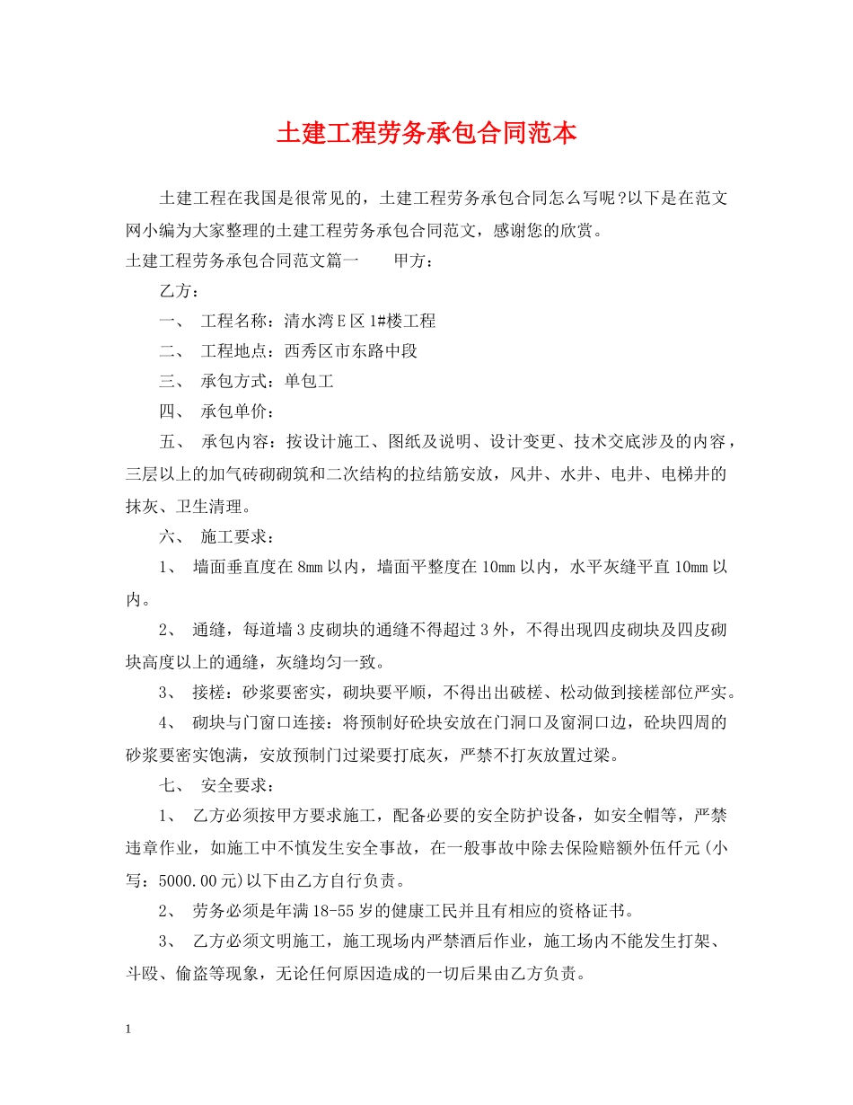 土建工程劳务承包合同范本 _第1页
