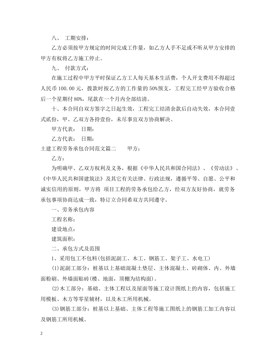 土建工程劳务承包合同范本 _第2页
