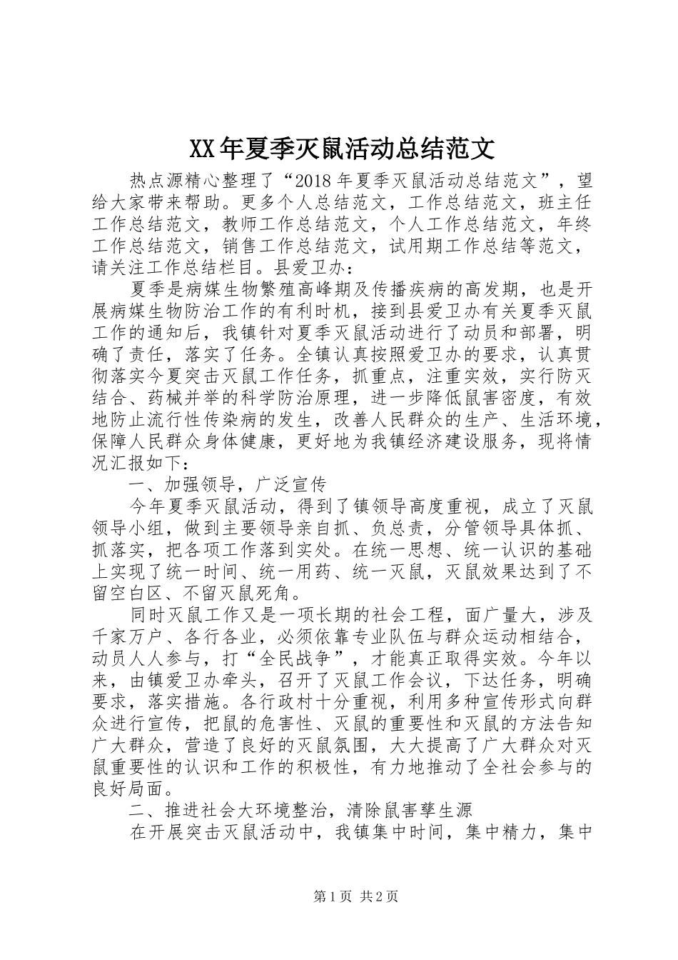 XX年夏季灭鼠活动总结范文_第1页