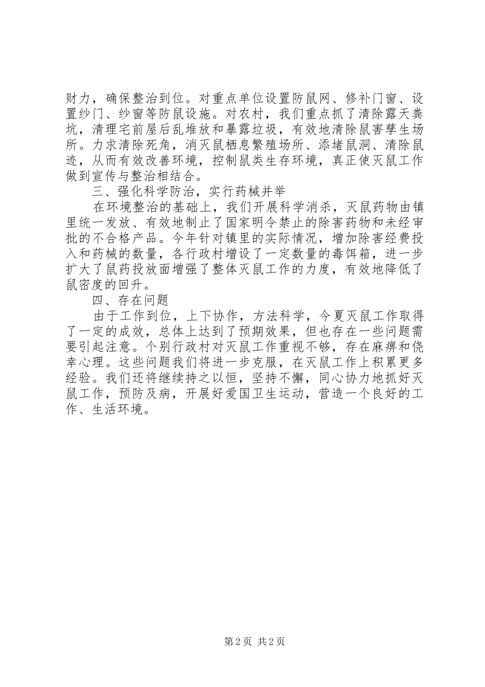 XX年夏季灭鼠活动总结范文_第2页