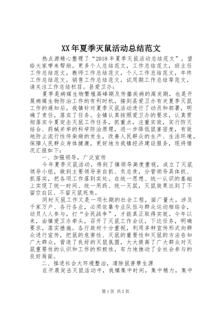 XX年夏季灭鼠活动总结范文