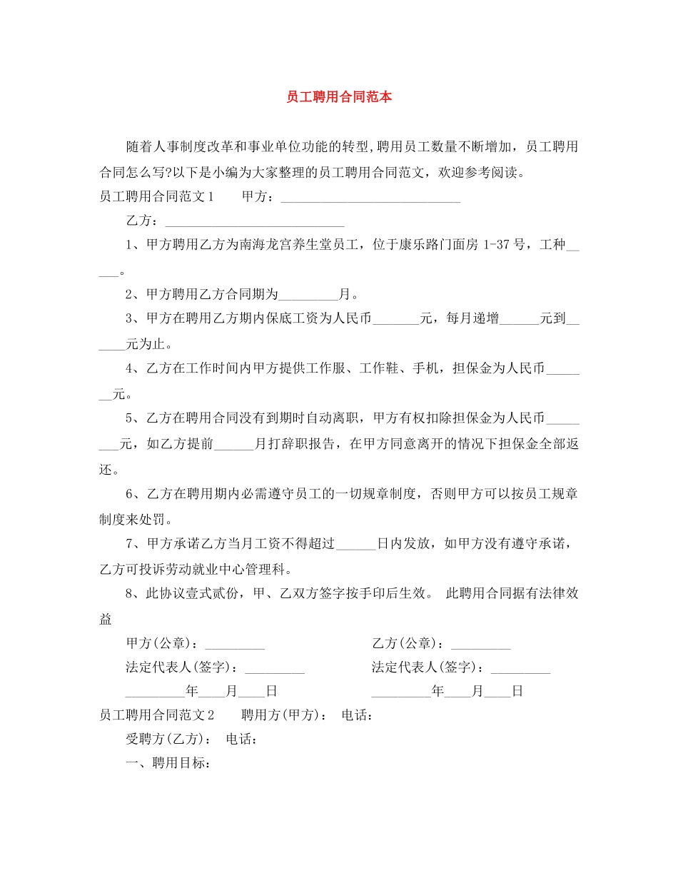 员工聘用合同范本 _第1页