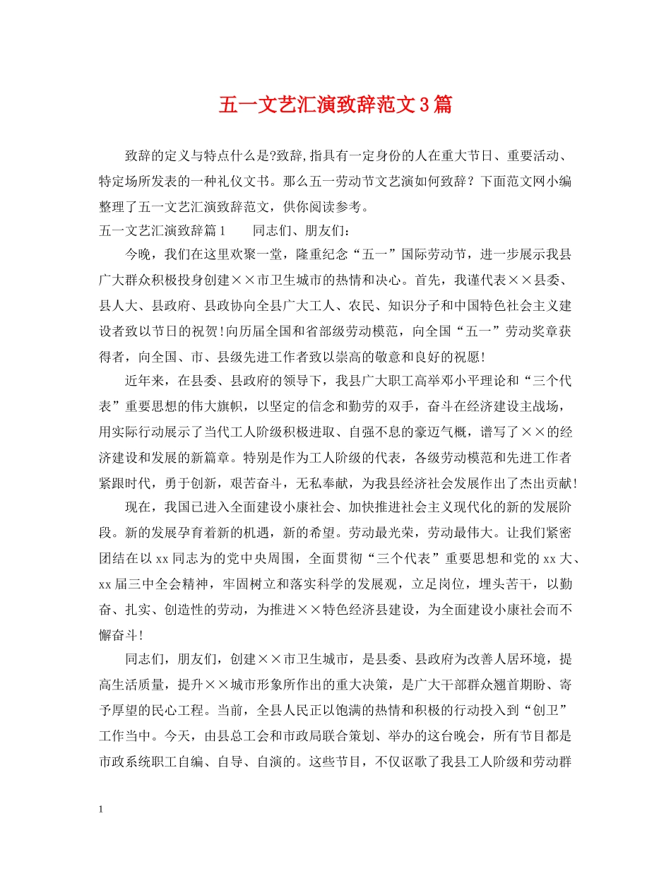五一文艺汇演致辞范文3篇_第1页