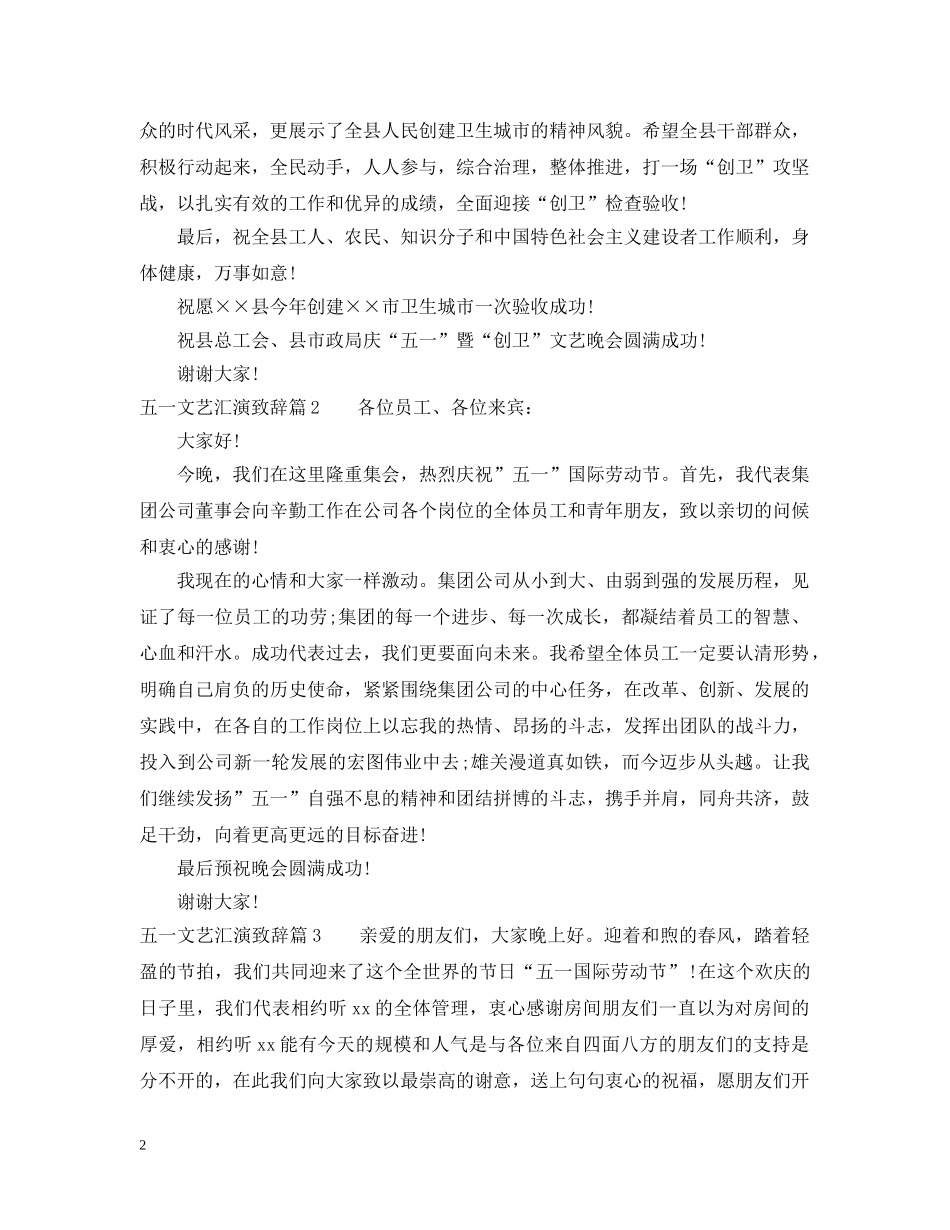 五一文艺汇演致辞范文3篇_第2页