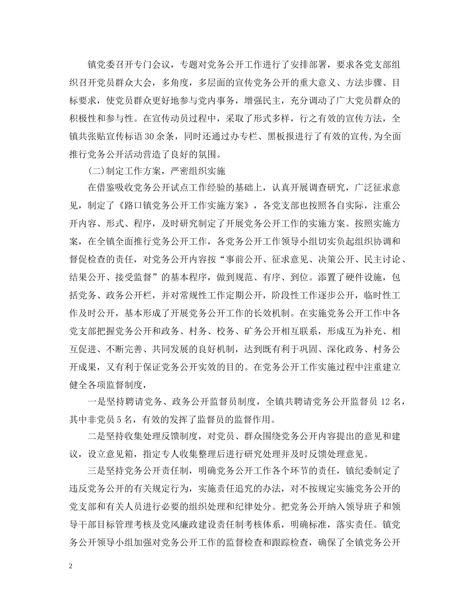 乡镇党委党务公开工作小结模板_第2页