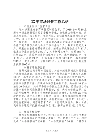 XX年市场监管工作总结