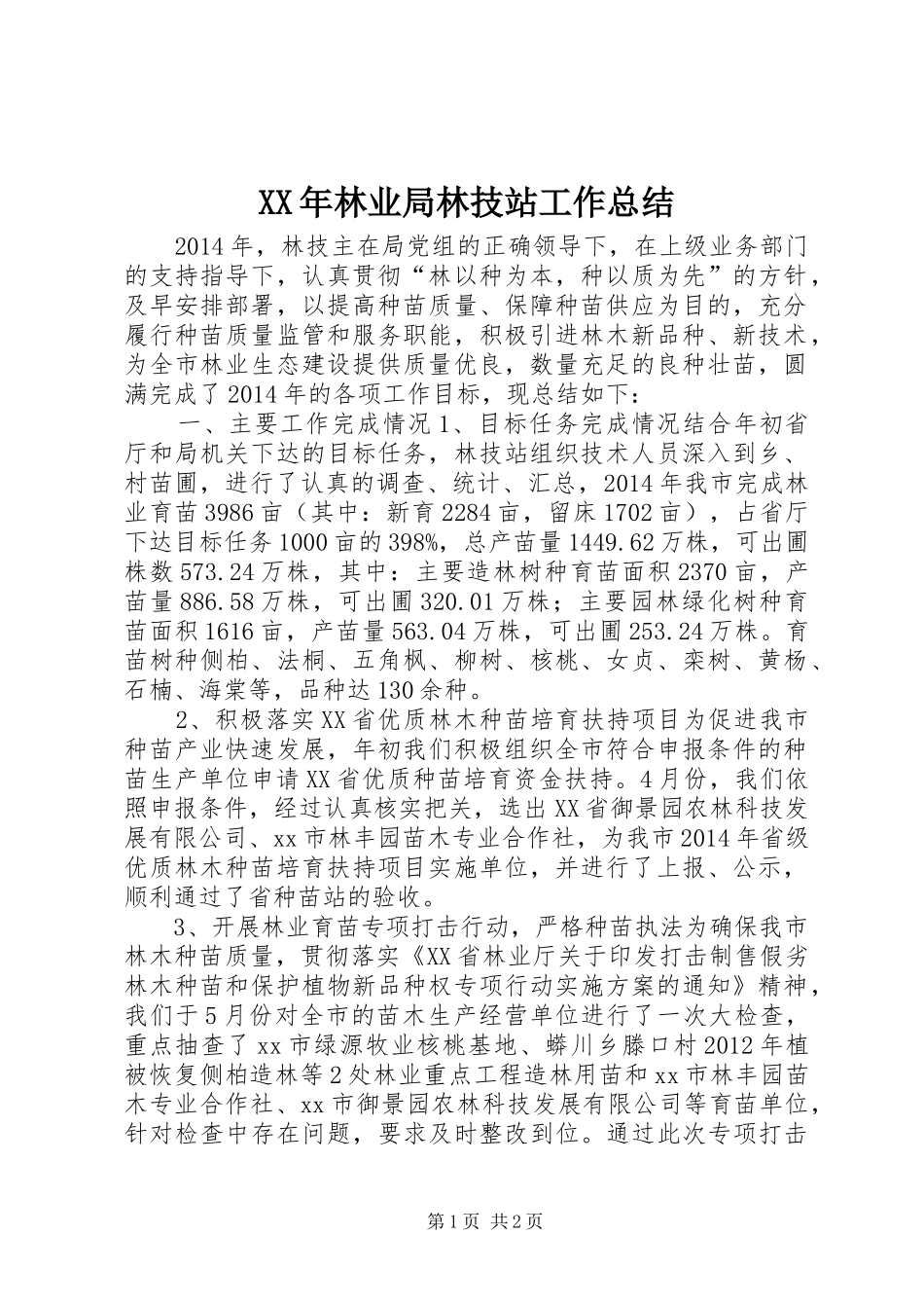 XX年林业局林技站工作总结_第1页