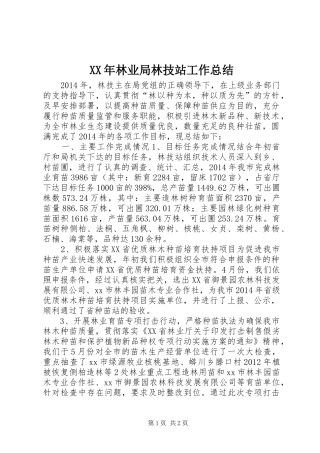 XX年林业局林技站工作总结