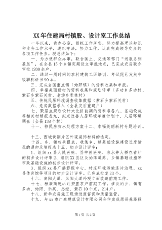 XX年住建局村镇股、设计室工作总结