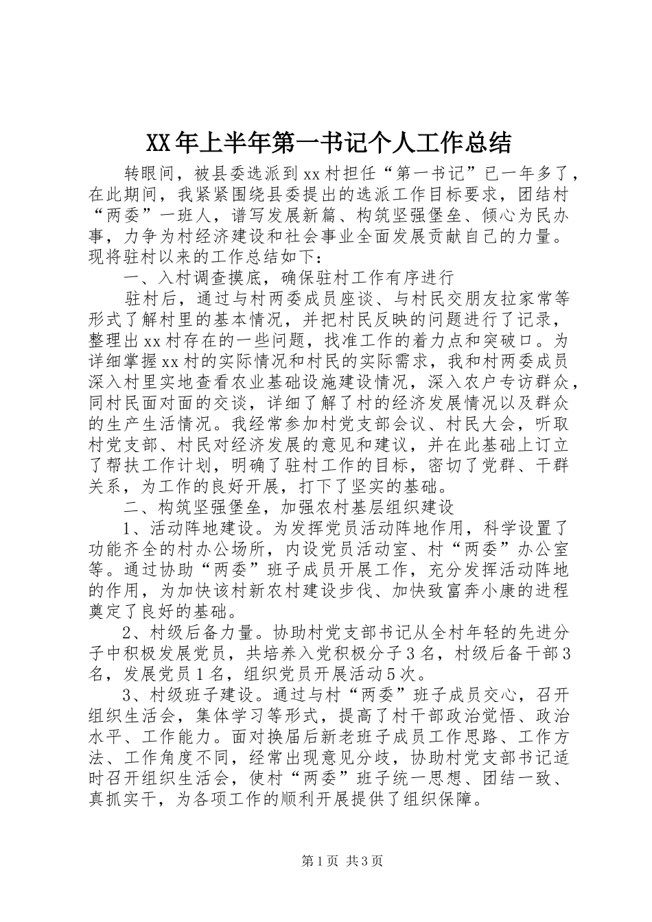XX年上半年第一书记个人工作总结_第1页