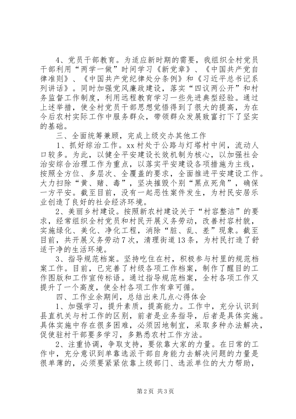 XX年上半年第一书记个人工作总结_第2页