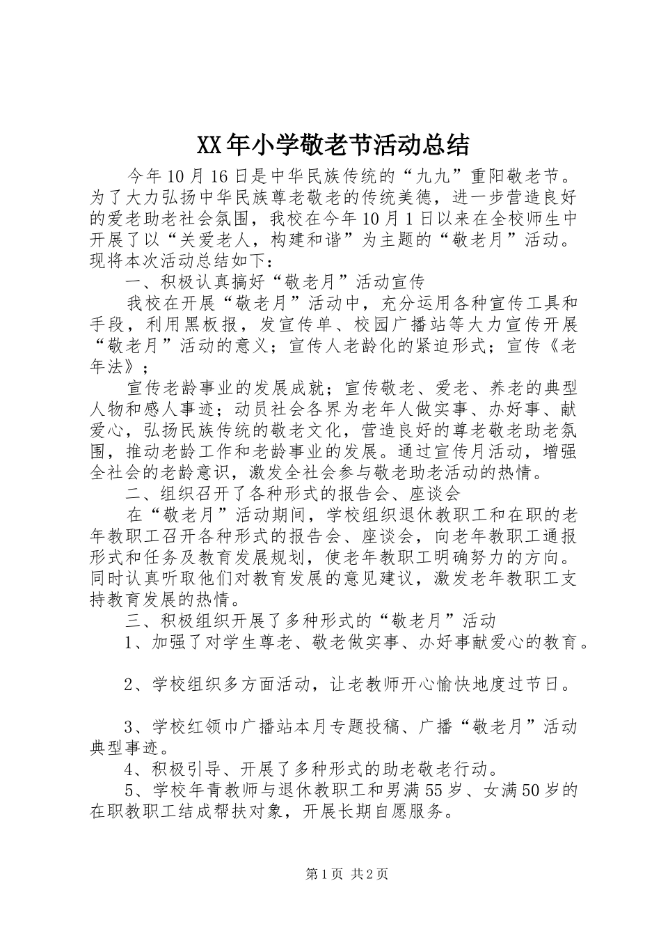 XX年小学敬老节活动总结_第1页