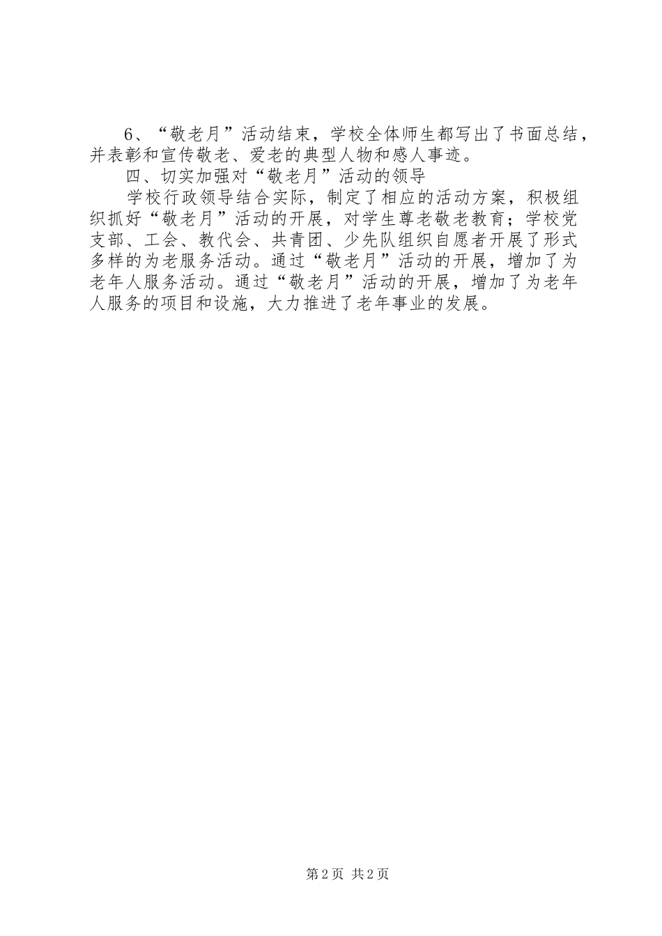 XX年小学敬老节活动总结_第2页