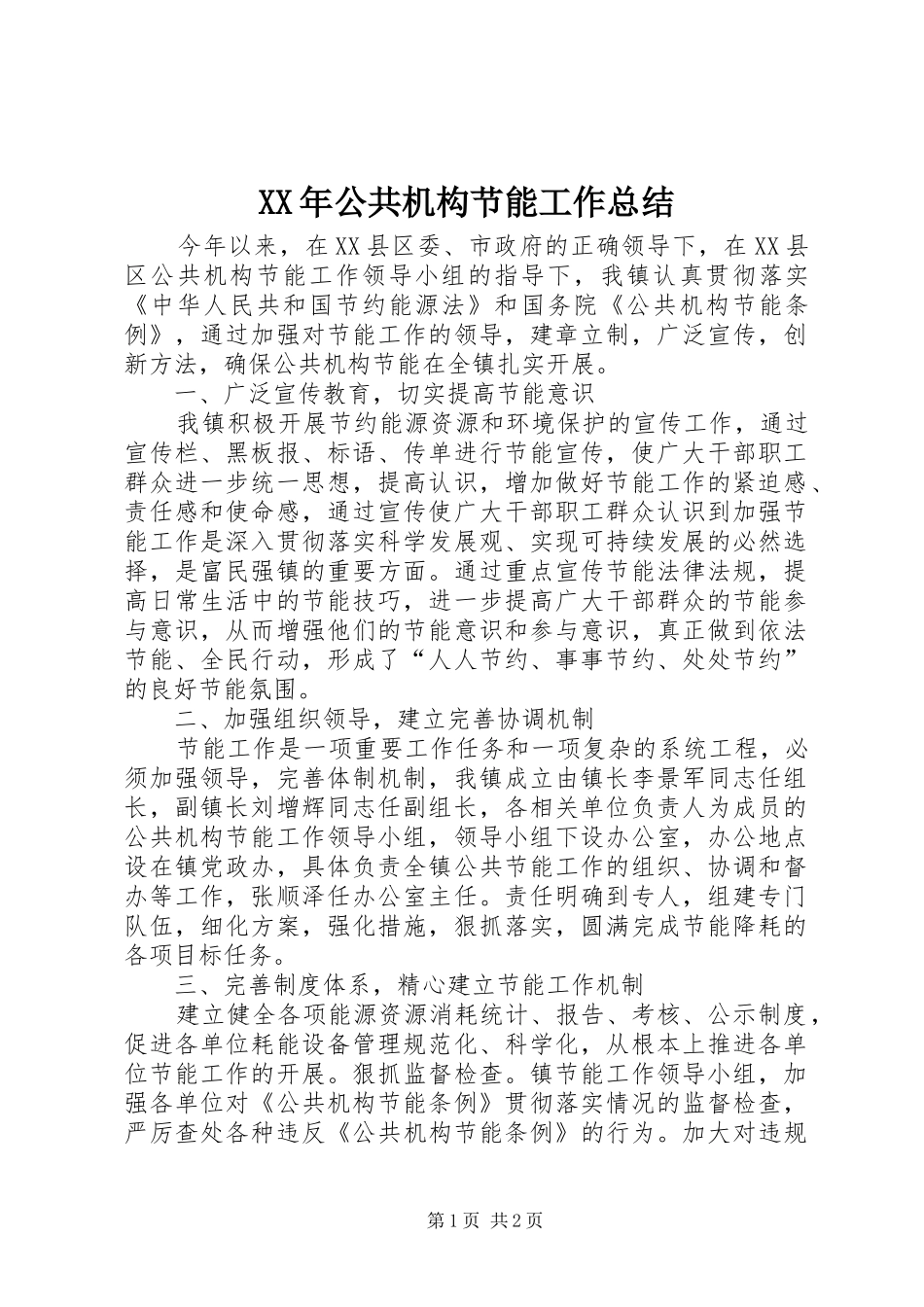 XX年公共机构节能工作总结_第1页