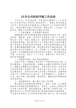 XX年公共机构节能工作总结