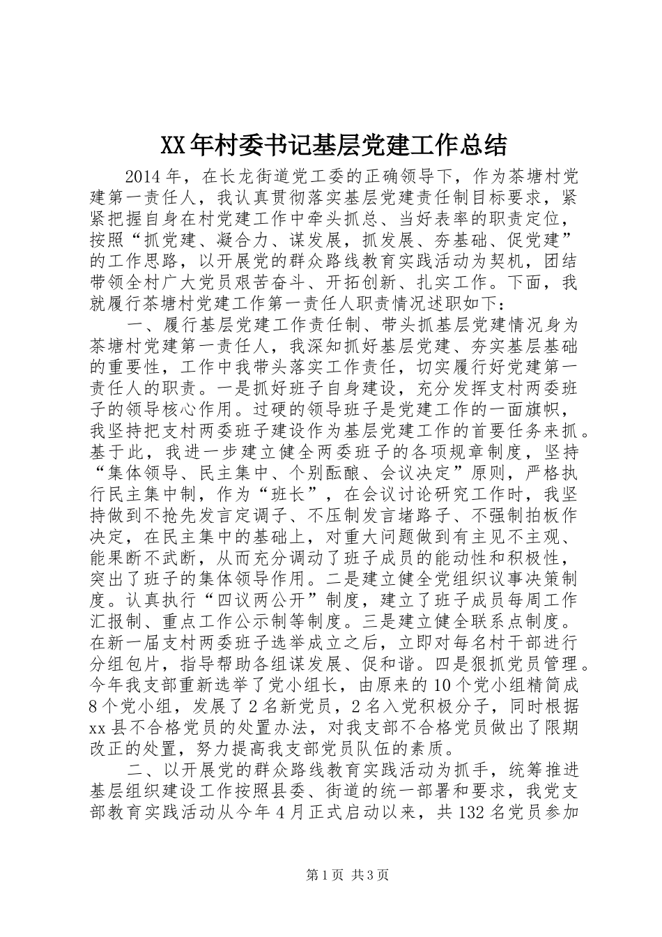 XX年村委书记基层党建工作总结_第1页