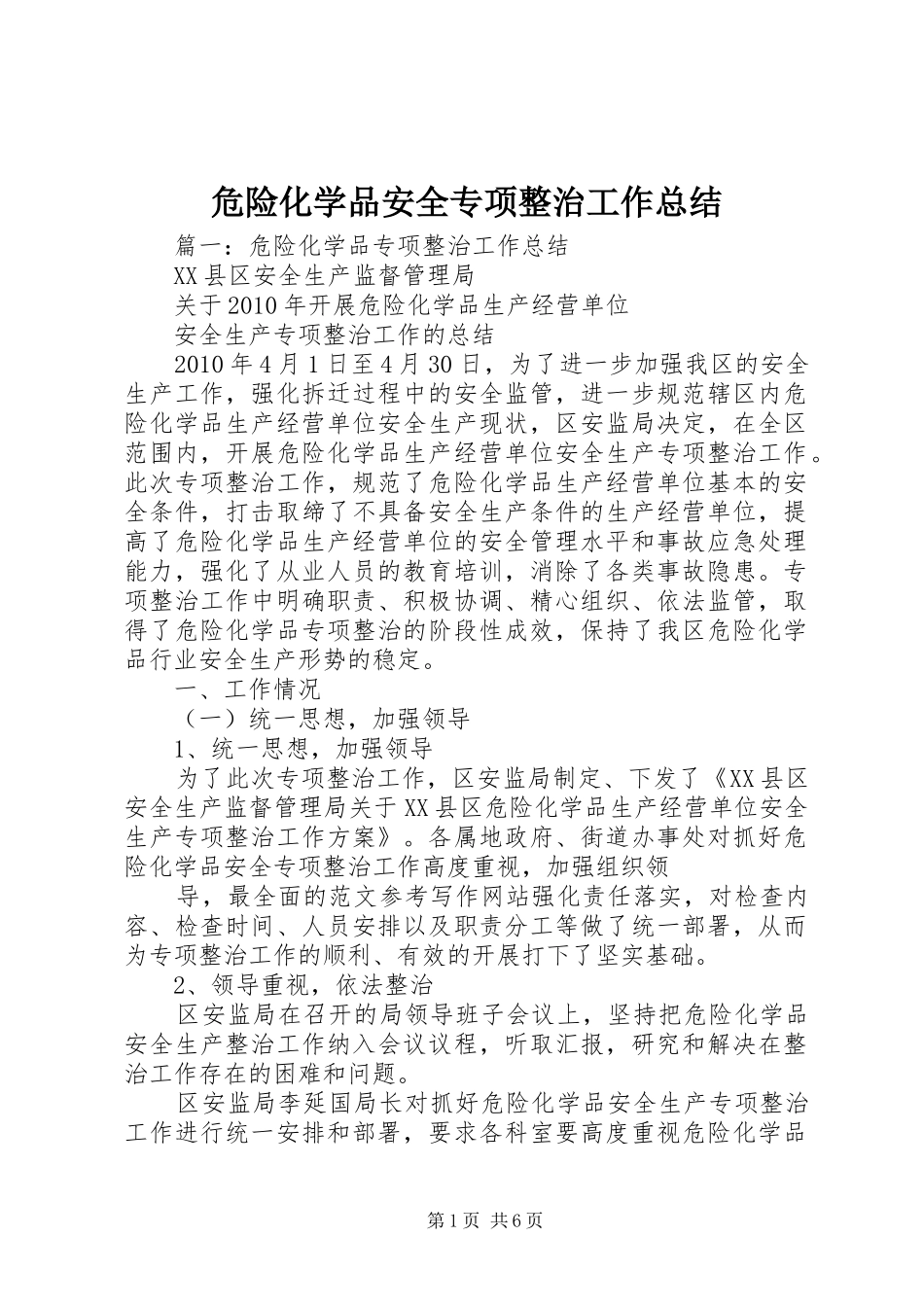 危险化学品安全专项整治工作总结 _第1页