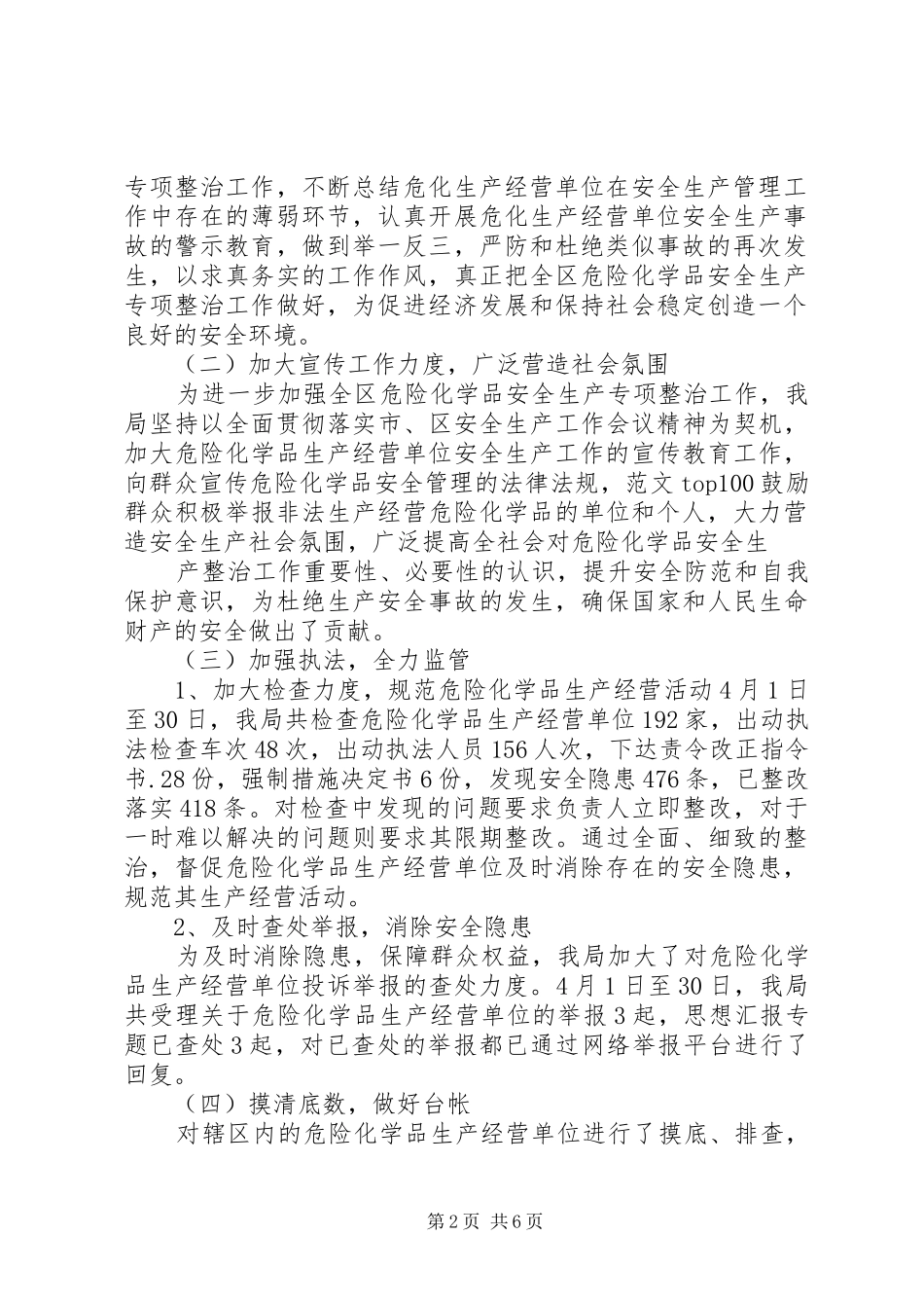 危险化学品安全专项整治工作总结 _第2页