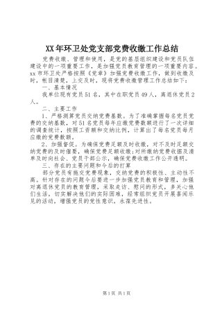 XX年环卫处党支部党费收缴工作总结