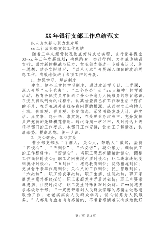 XX年银行支部工作总结范文