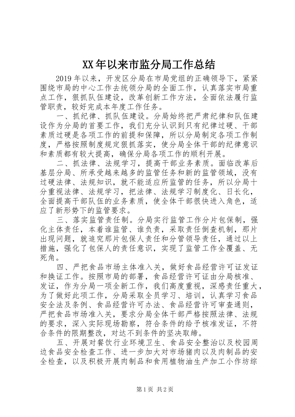 XX年以来市监分局工作总结_第1页