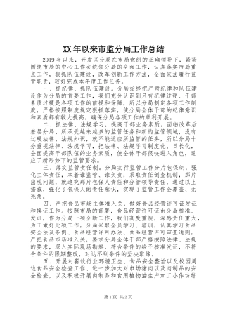 XX年以来市监分局工作总结