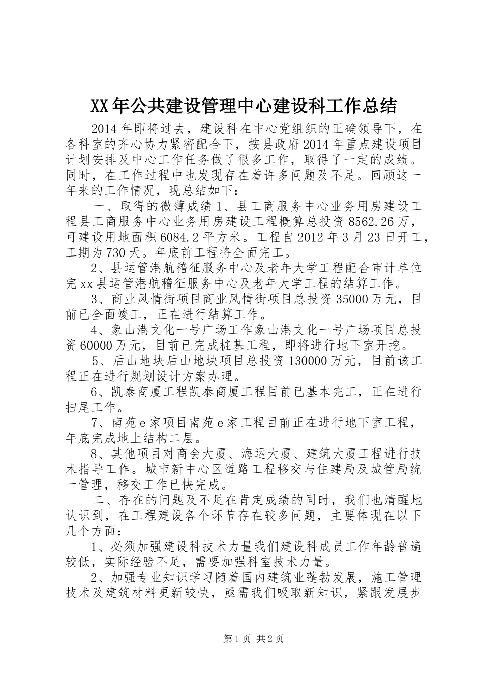 XX年公共建设管理中心建设科工作总结_第1页
