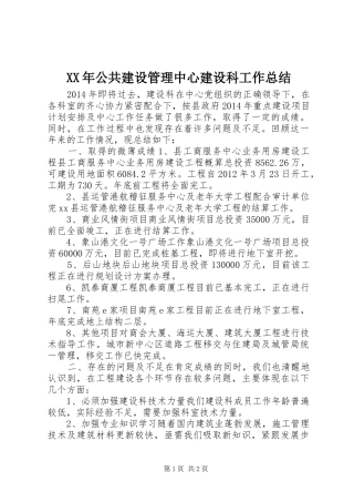 XX年公共建设管理中心建设科工作总结
