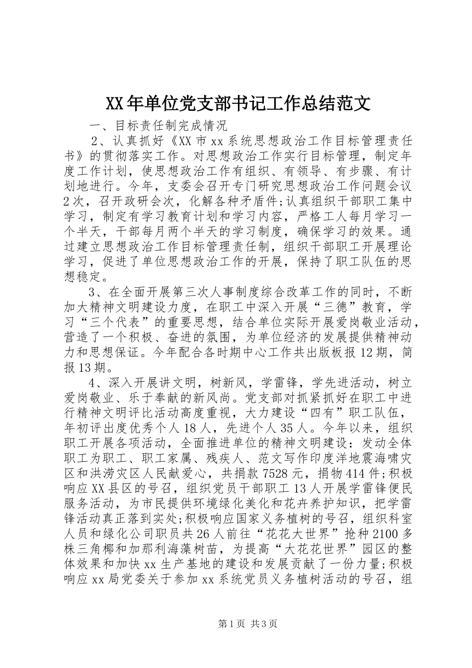 XX年单位党支部书记工作总结范文_第1页