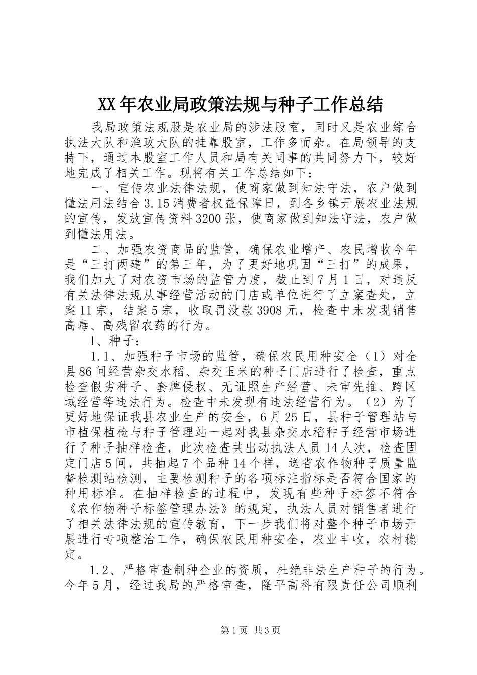 XX年农业局政策法规与种子工作总结_第1页