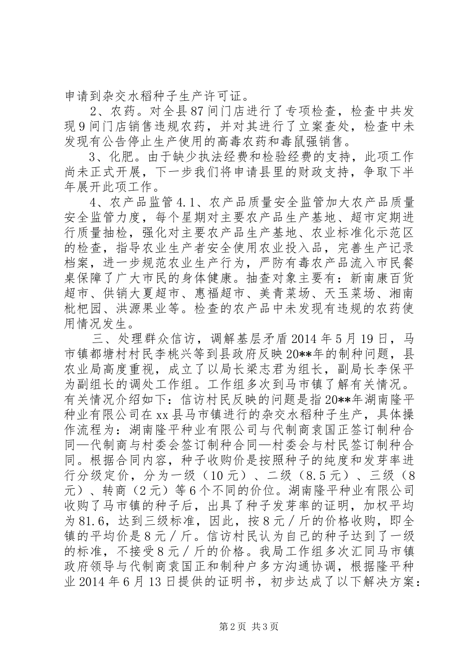 XX年农业局政策法规与种子工作总结_第2页